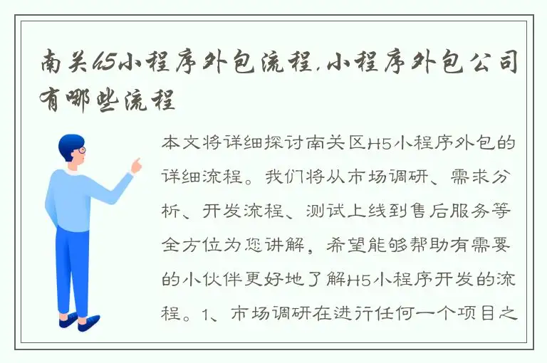 南关h5小程序外包流程,小程序外包公司有哪些流程