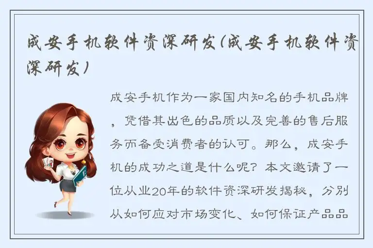 成安手机软件资深研发(成安手机软件资深研发)