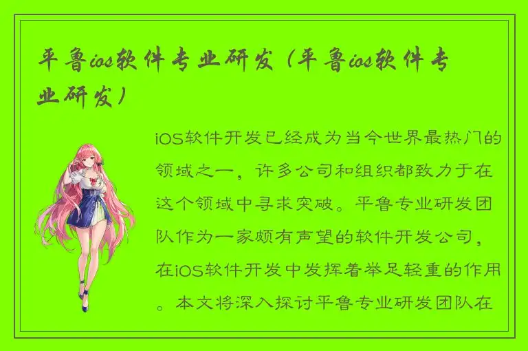 平鲁ios软件专业研发 (平鲁ios软件专业研发)