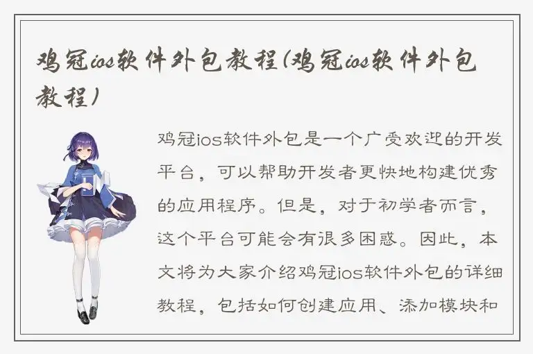 鸡冠ios软件外包教程(鸡冠ios软件外包教程)