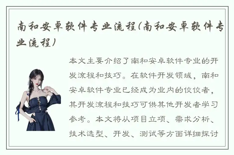 南和安卓软件专业流程(南和安卓软件专业流程)