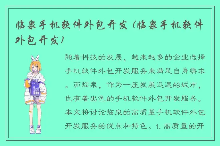 临泉手机软件外包开发 (临泉手机软件外包开发)