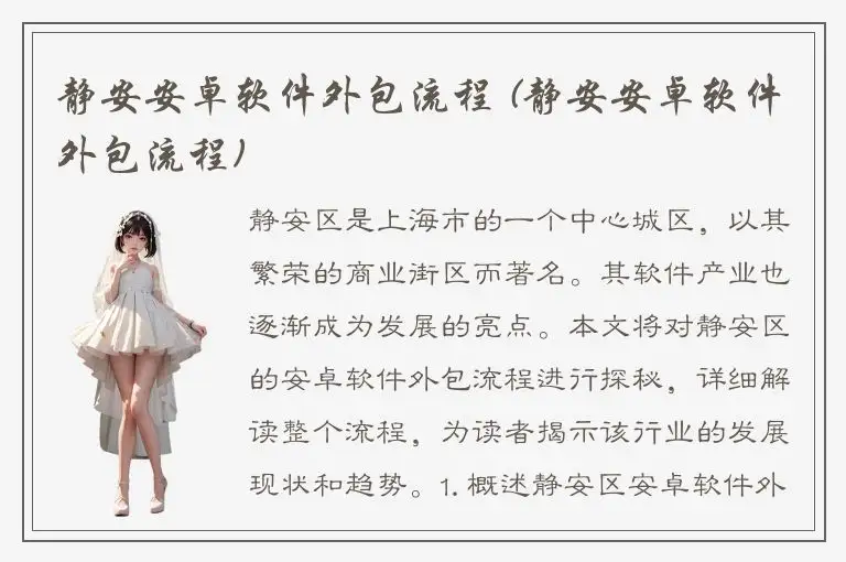 静安安卓软件外包流程 (静安安卓软件外包流程)