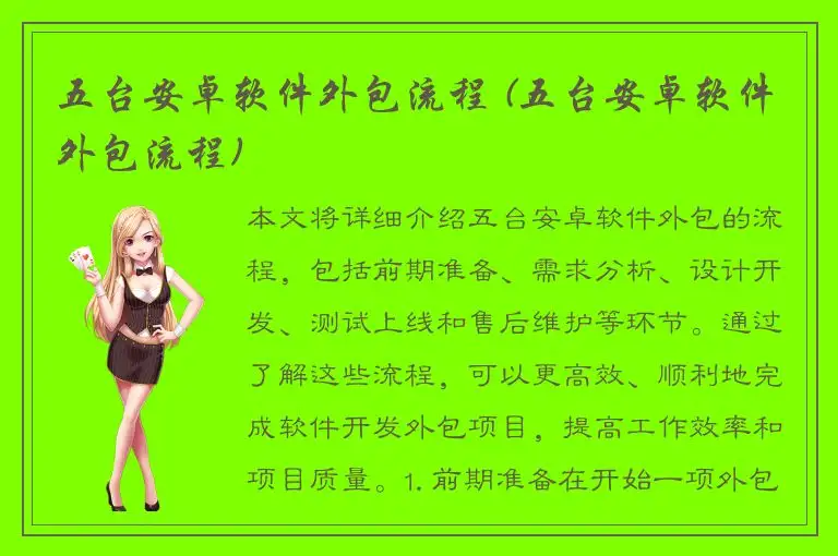 五台安卓软件外包流程 (五台安卓软件外包流程)