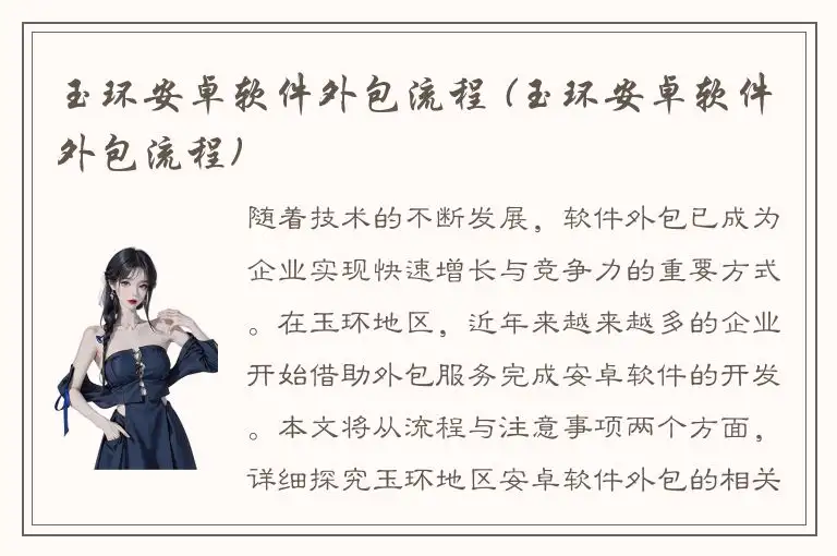 玉环安卓软件外包流程 (玉环安卓软件外包流程)