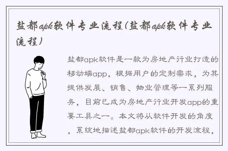 盐都apk软件专业流程(盐都apk软件专业流程)