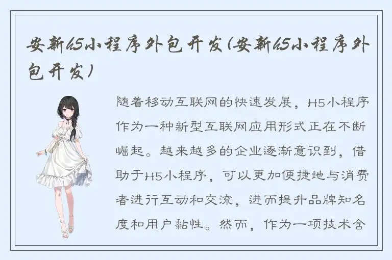 安新h5小程序外包开发(安新h5小程序外包开发)