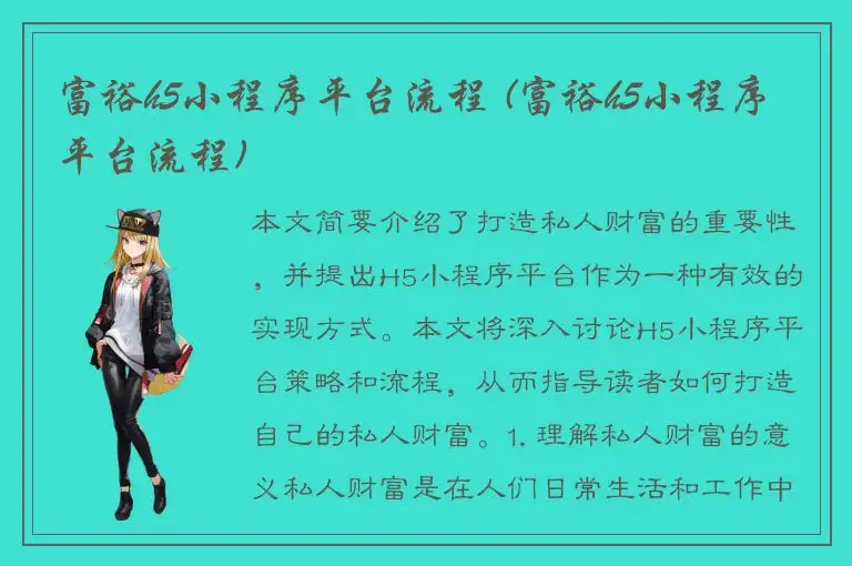 富裕h5小程序平台流程 (富裕h5小程序平台流程)