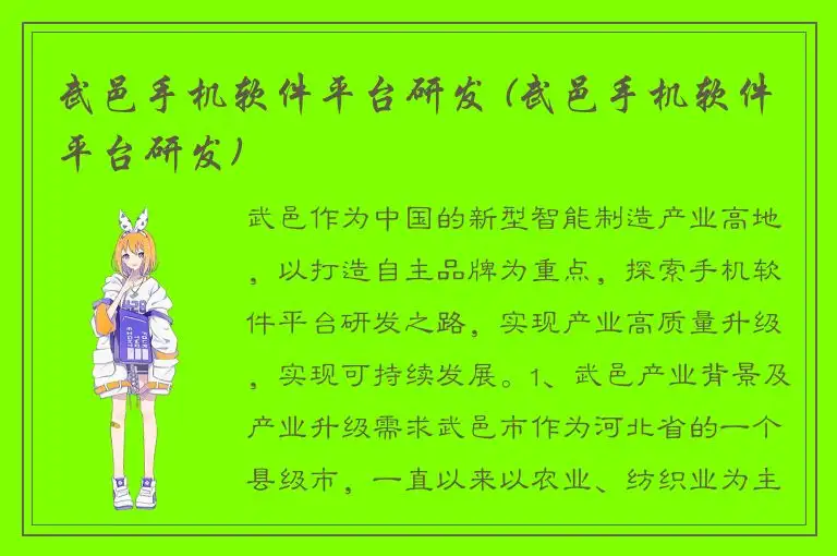 武邑手机软件平台研发 (武邑手机软件平台研发)