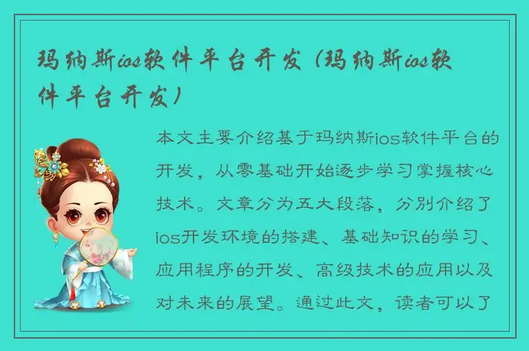 玛纳斯ios软件平台开发 (玛纳斯ios软件平台开发)