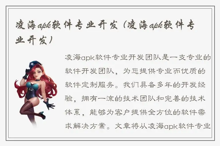 凌海apk软件专业开发 (凌海apk软件专业开发)