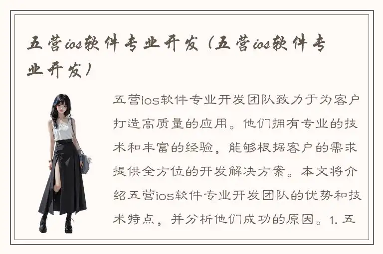 五营ios软件专业开发 (五营ios软件专业开发)