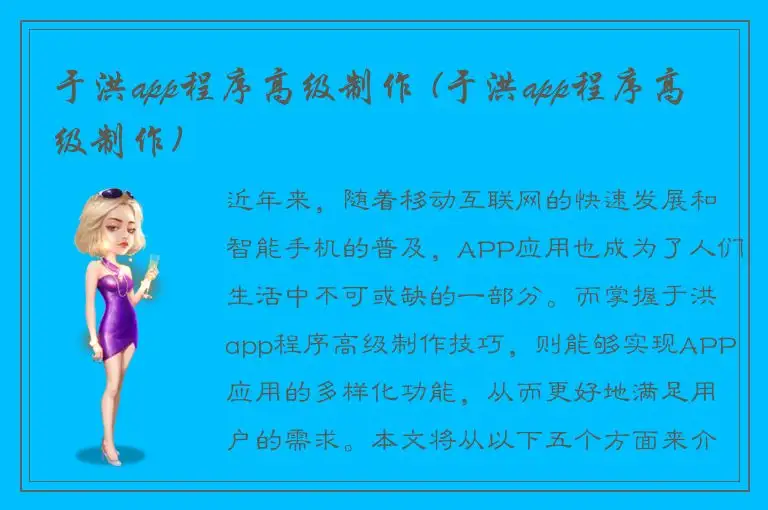 于洪app程序高级制作 (于洪app程序高级制作)