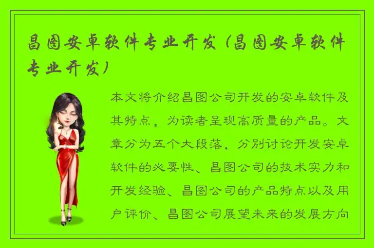 昌图安卓软件专业开发 (昌图安卓软件专业开发)