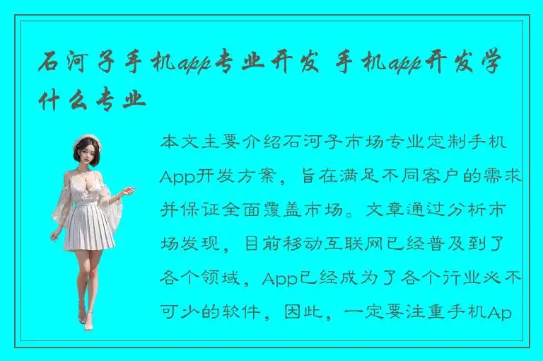 石河子手机app专业开发 手机app开发学什么专业