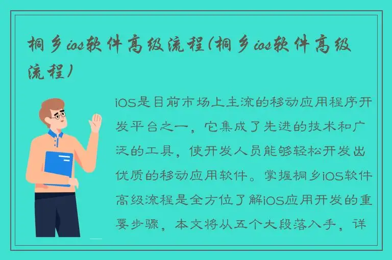 桐乡ios软件高级流程(桐乡ios软件高级流程)
