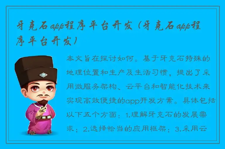 牙克石app程序平台开发 (牙克石app程序平台开发)