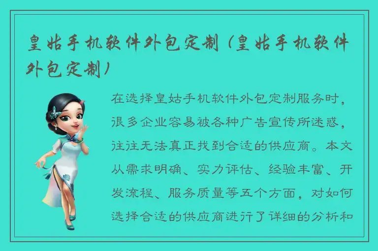 皇姑手机软件外包定制 (皇姑手机软件外包定制)