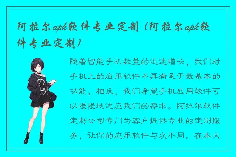 阿拉尔apk软件专业定制 (阿拉尔apk软件专业定制)