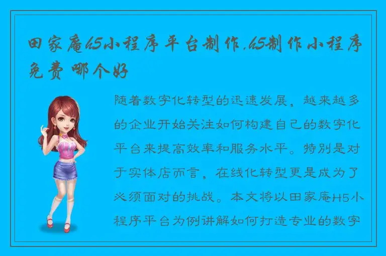 田家庵h5小程序平台制作,h5制作小程序免费 哪个好