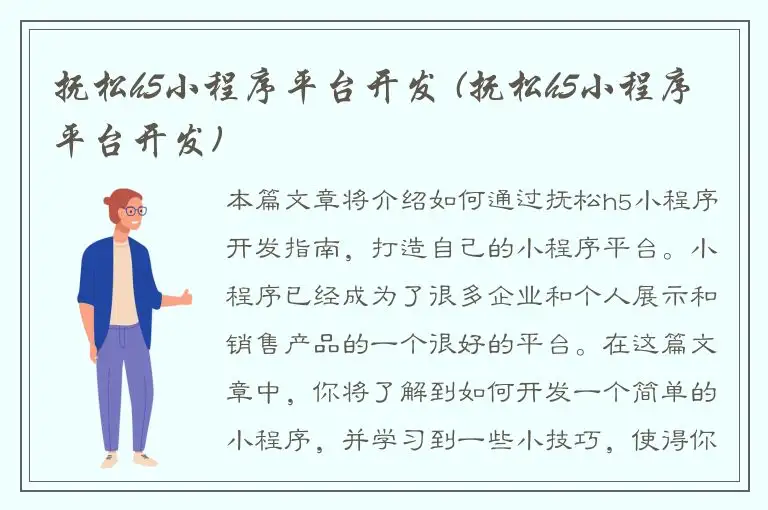 抚松h5小程序平台开发 (抚松h5小程序平台开发)