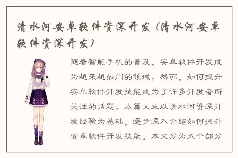 清水河安卓软件资深开发 (清水河安卓软件资深开发)