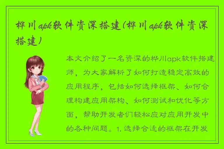 桦川apk软件资深搭建(桦川apk软件资深搭建)