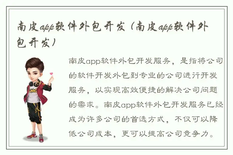 南皮app软件外包开发 (南皮app软件外包开发)