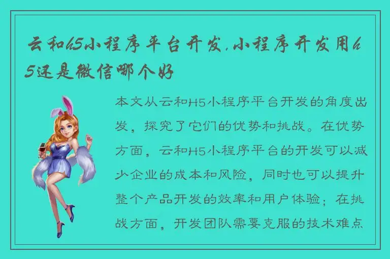 云和h5小程序平台开发,小程序开发用h5还是微信哪个好
