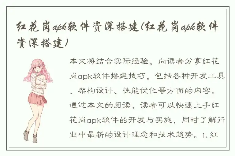 红花岗apk软件资深搭建(红花岗apk软件资深搭建)