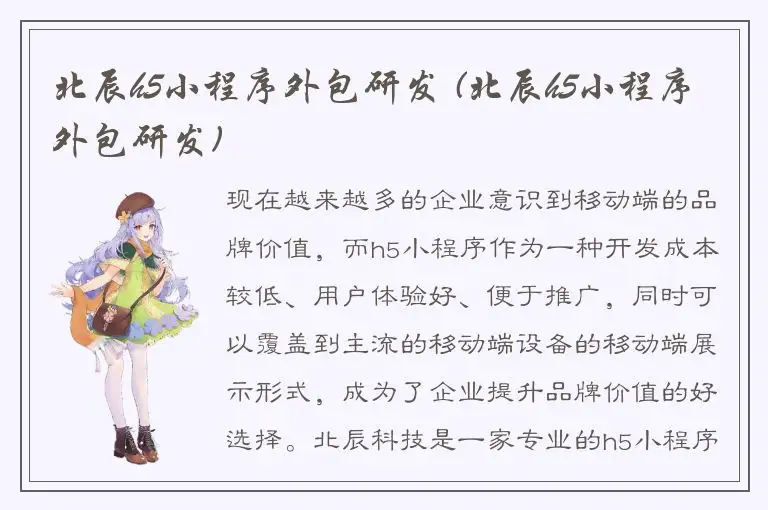 北辰h5小程序外包研发 (北辰h5小程序外包研发)