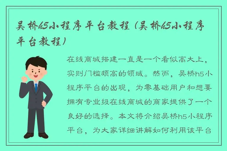 吴桥h5小程序平台教程 (吴桥h5小程序平台教程)