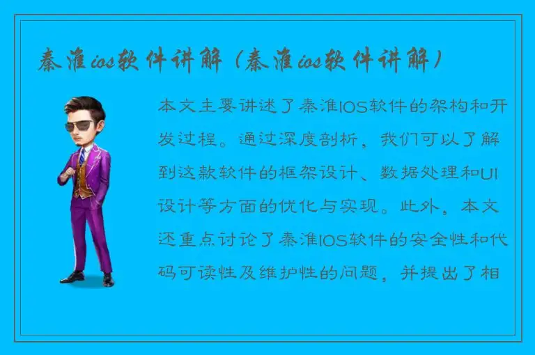 秦淮ios软件讲解 (秦淮ios软件讲解)