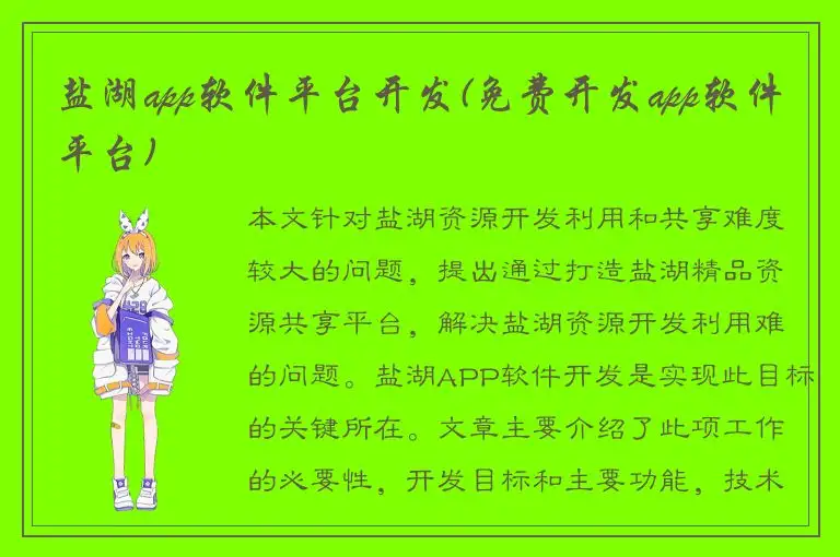 盐湖app软件平台开发(免费开发app软件平台)