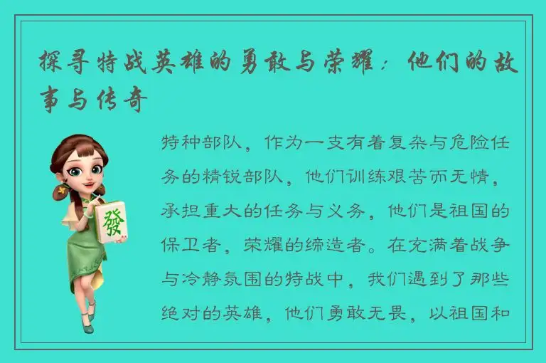 探寻特战英雄的勇敢与荣耀：他们的故事与传奇