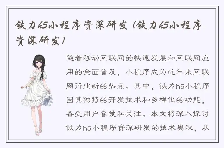 铁力h5小程序资深研发 (铁力h5小程序资深研发)