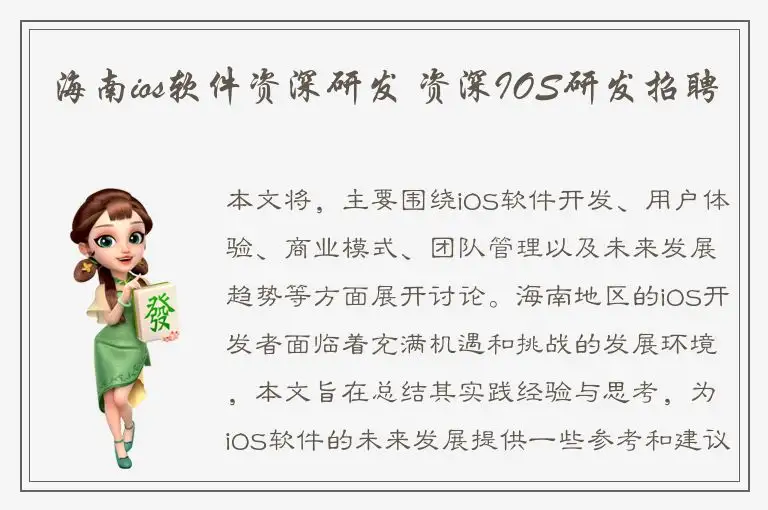 海南ios软件资深研发 资深IOS研发招聘