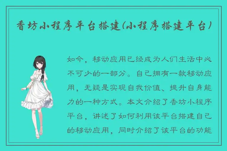 香坊小程序平台搭建(小程序搭建平台)