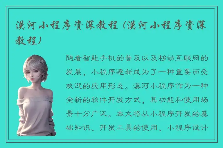 漠河小程序资深教程 (漠河小程序资深教程)
