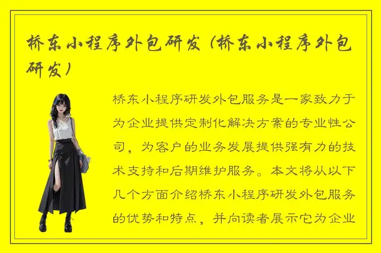 桥东小程序外包研发 (桥东小程序外包研发)