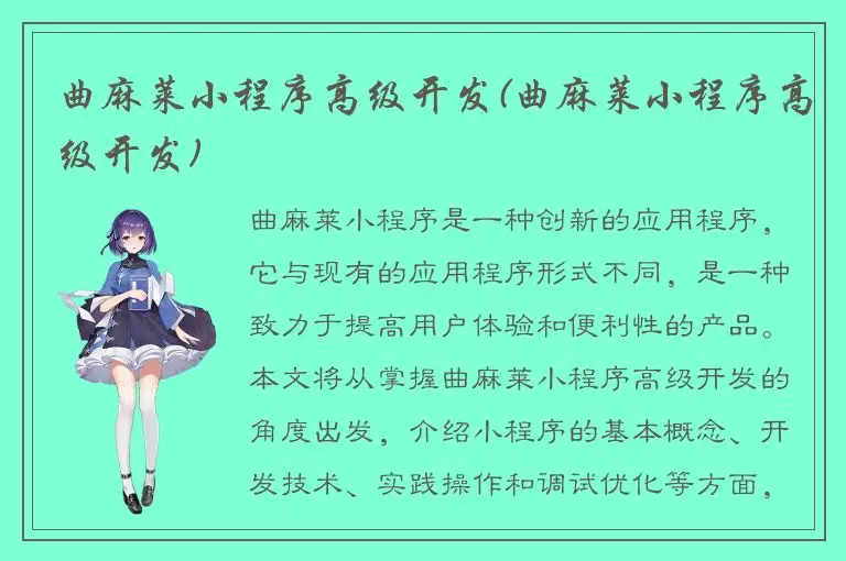 曲麻莱小程序高级开发(曲麻莱小程序高级开发)