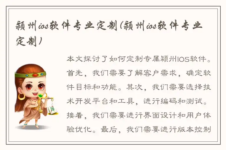 颍州ios软件专业定制(颍州ios软件专业定制)