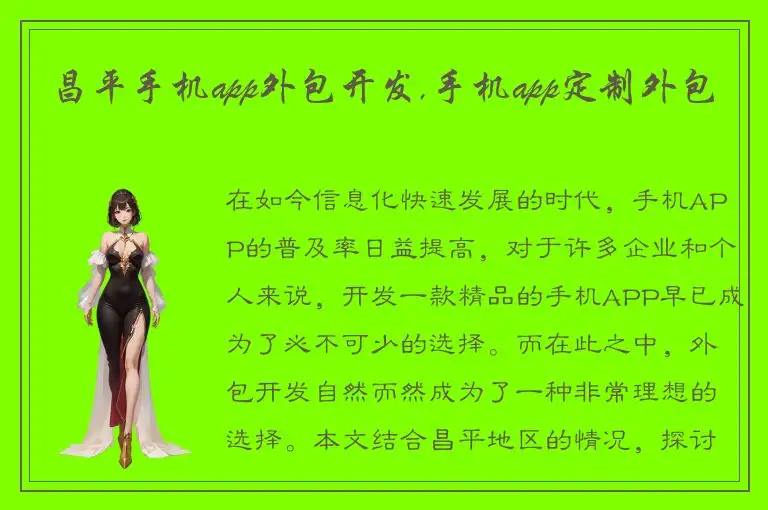 昌平手机app外包开发,手机app定制外包