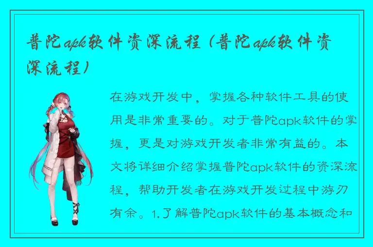 普陀apk软件资深流程 (普陀apk软件资深流程)