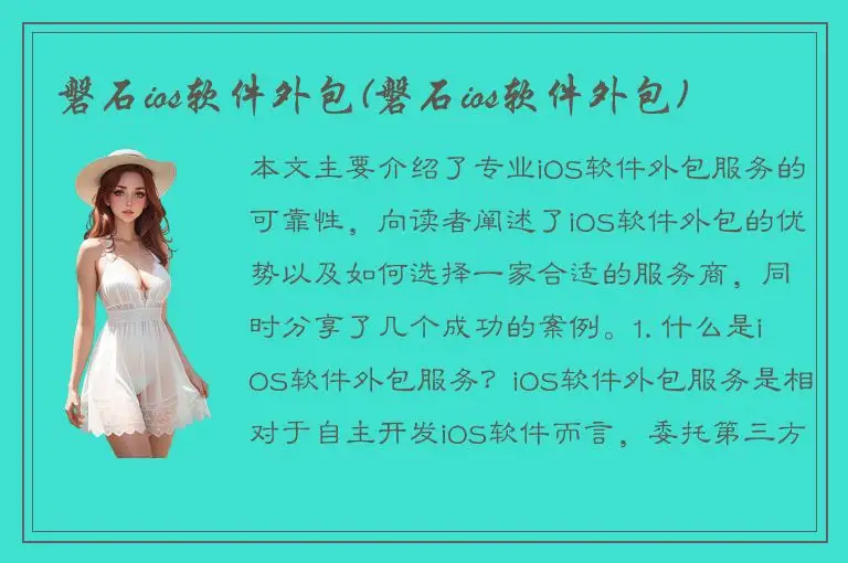 磐石ios软件外包(磐石ios软件外包)