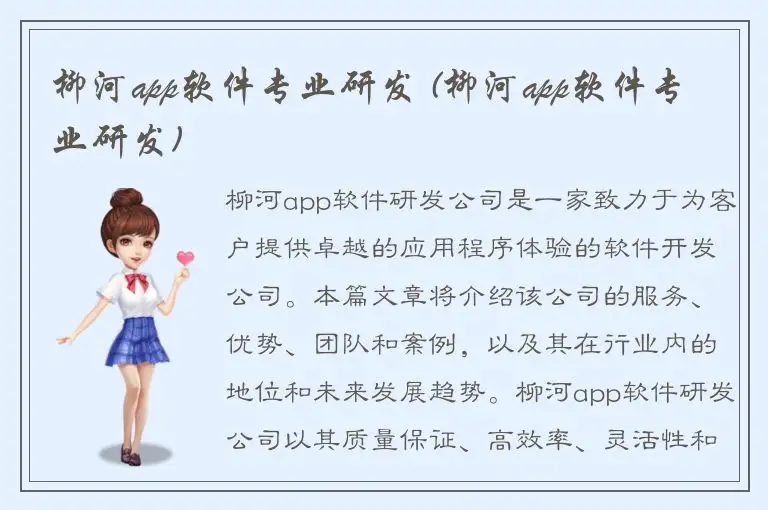 柳河app软件专业研发 (柳河app软件专业研发)