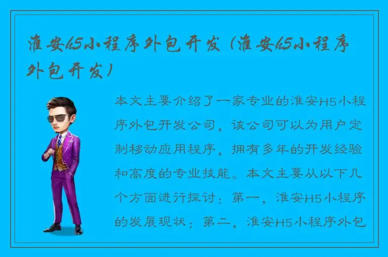 淮安h5小程序外包开发 (淮安h5小程序外包开发)