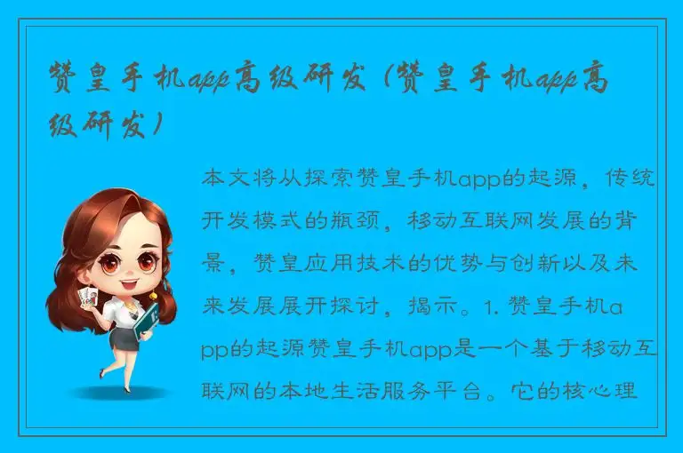 赞皇手机app高级研发 (赞皇手机app高级研发)