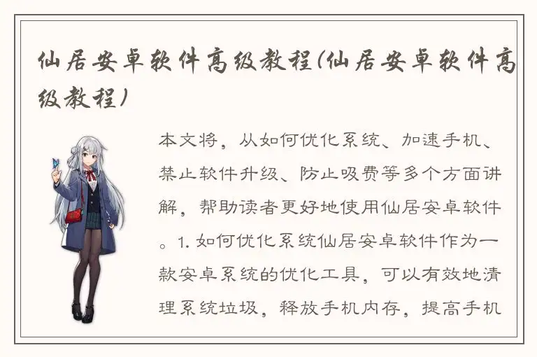 仙居安卓软件高级教程(仙居安卓软件高级教程)