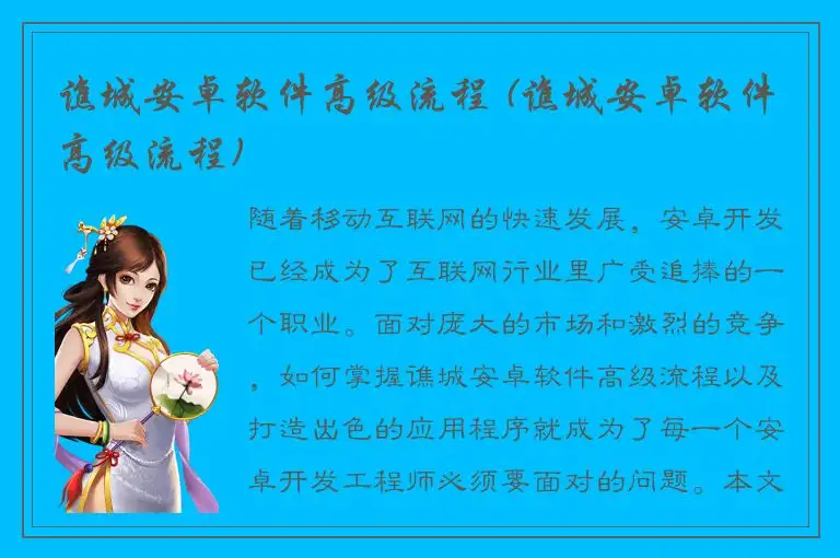 谯城安卓软件高级流程 (谯城安卓软件高级流程)